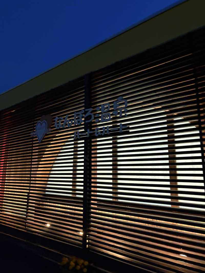 はやしさんのなんぽろ温泉ハート&ハートのサ活写真