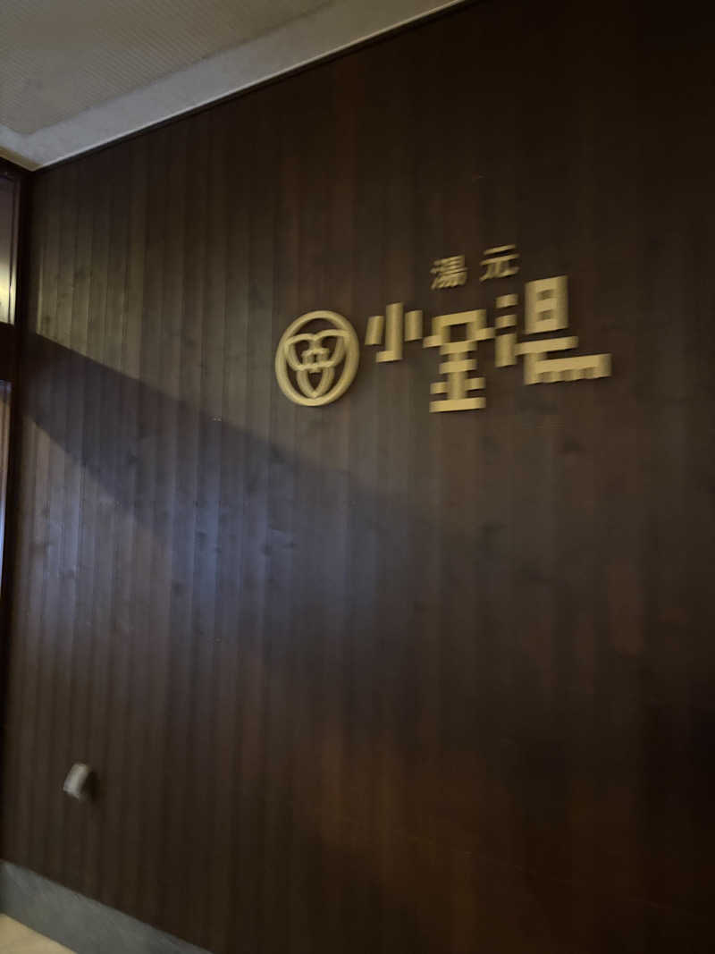 はやしさんの小金湯温泉 湯元 小金湯のサ活写真