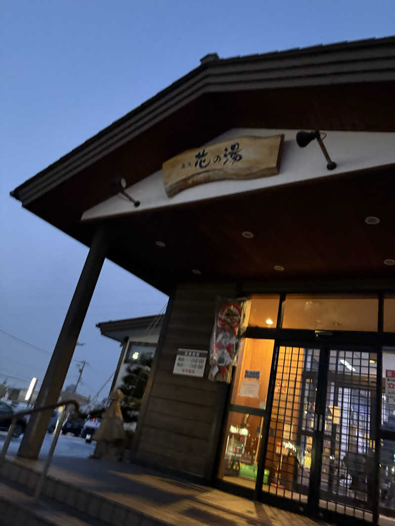 はやしさんの湯元 花の湯のサ活写真