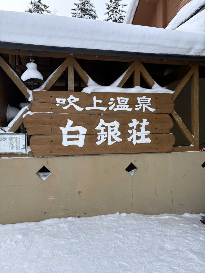 はやしさんの吹上温泉保養センター 白銀荘のサ活写真
