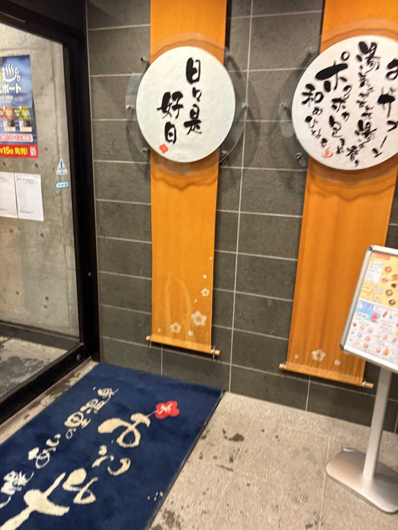 はやしさんの札幌あいの里温泉なごみのサ活写真