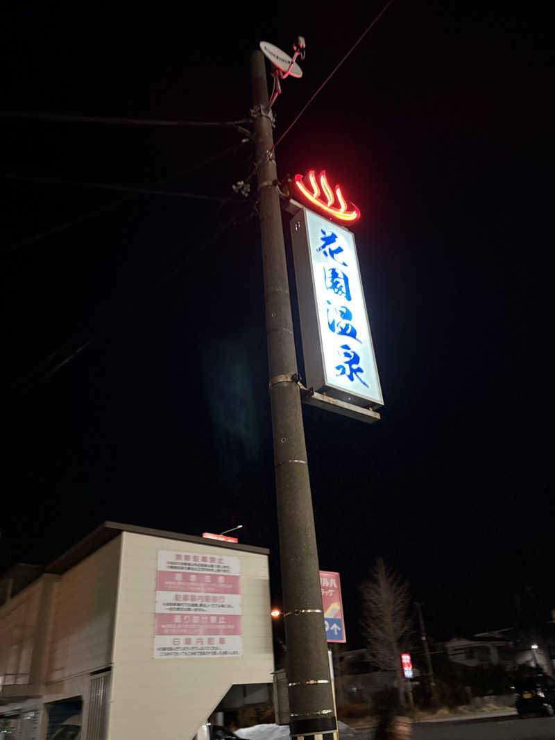 はやしさんの花園温泉のサ活写真