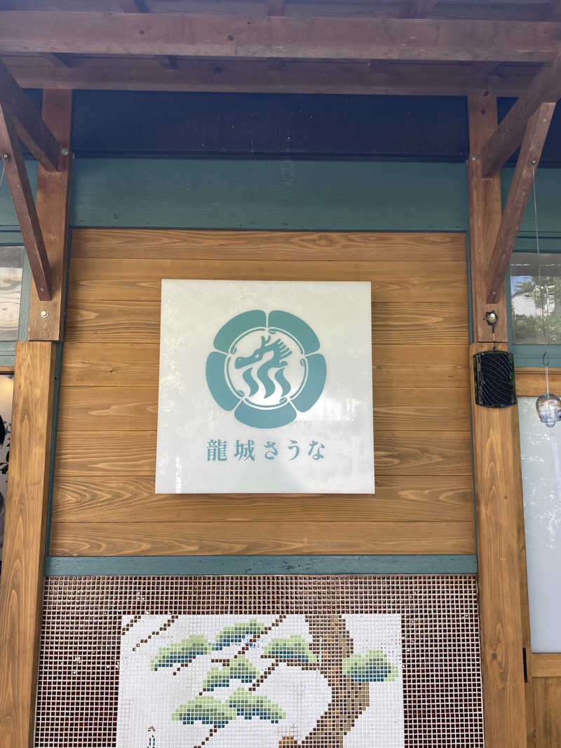 sumeshiさんの龍城さうなのサ活写真