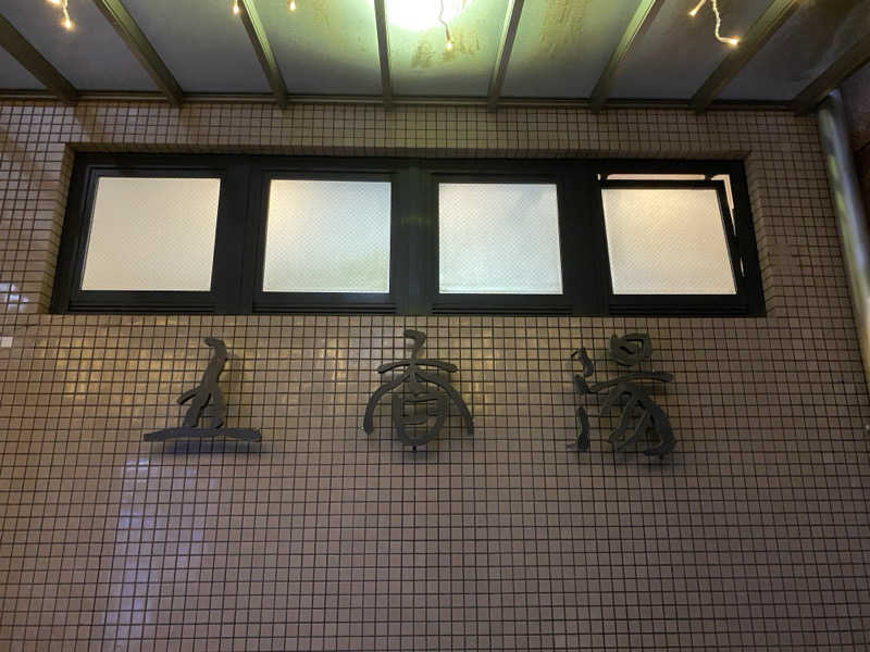 sumeshiさんの五香湯のサ活写真
