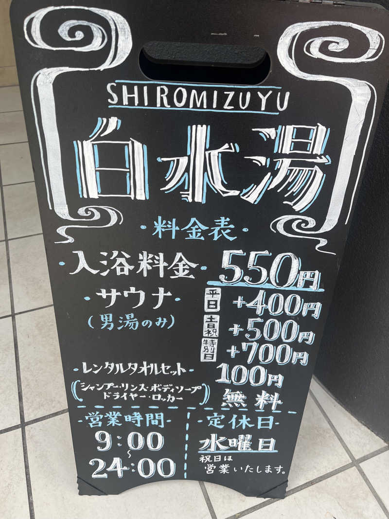 青赤サウナサラリーマンさんの白水湯のサ活写真