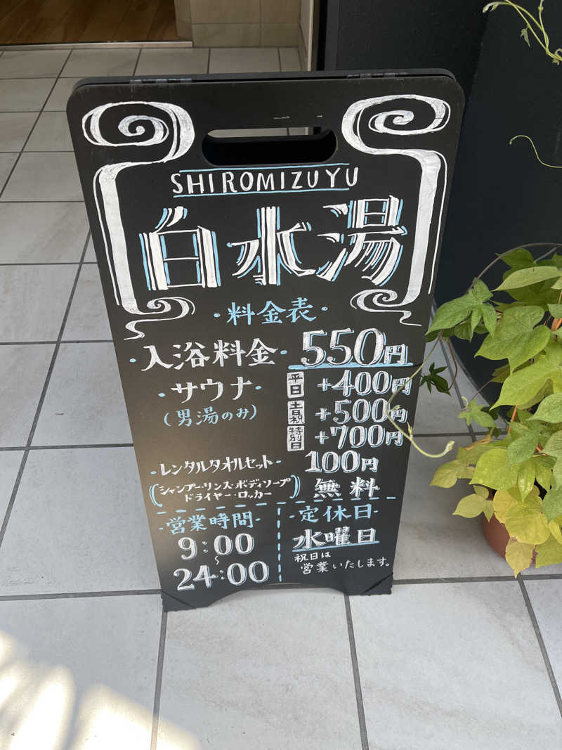 青赤サウナサラリーマンさんの白水湯のサ活写真