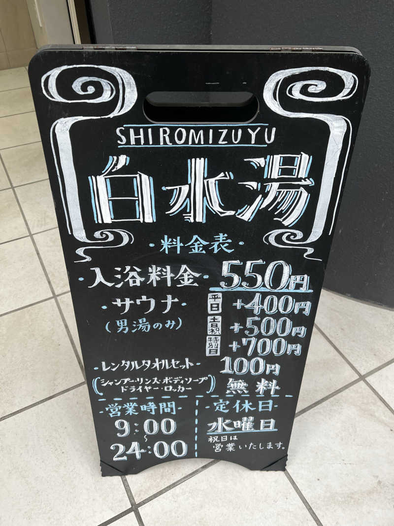 青赤サウナサラリーマンさんの白水湯のサ活写真