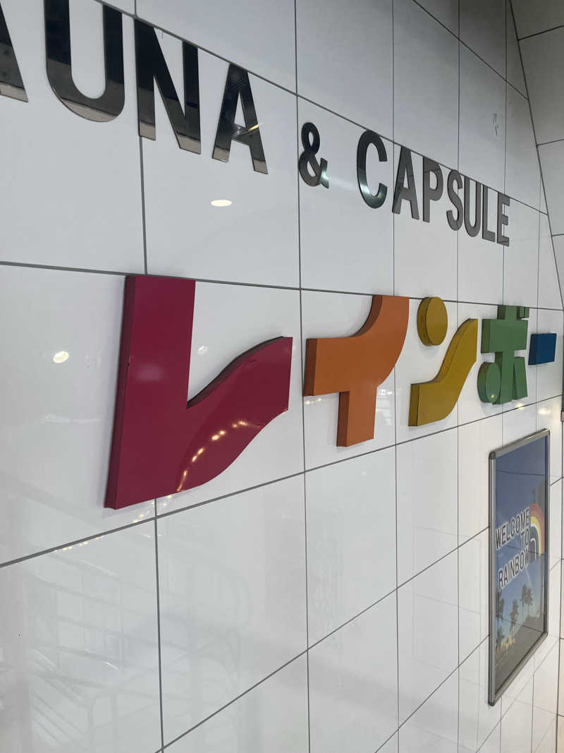 青赤サウナサラリーマンさんのサウナ&カプセルホテル レインボー新小岩店のサ活写真