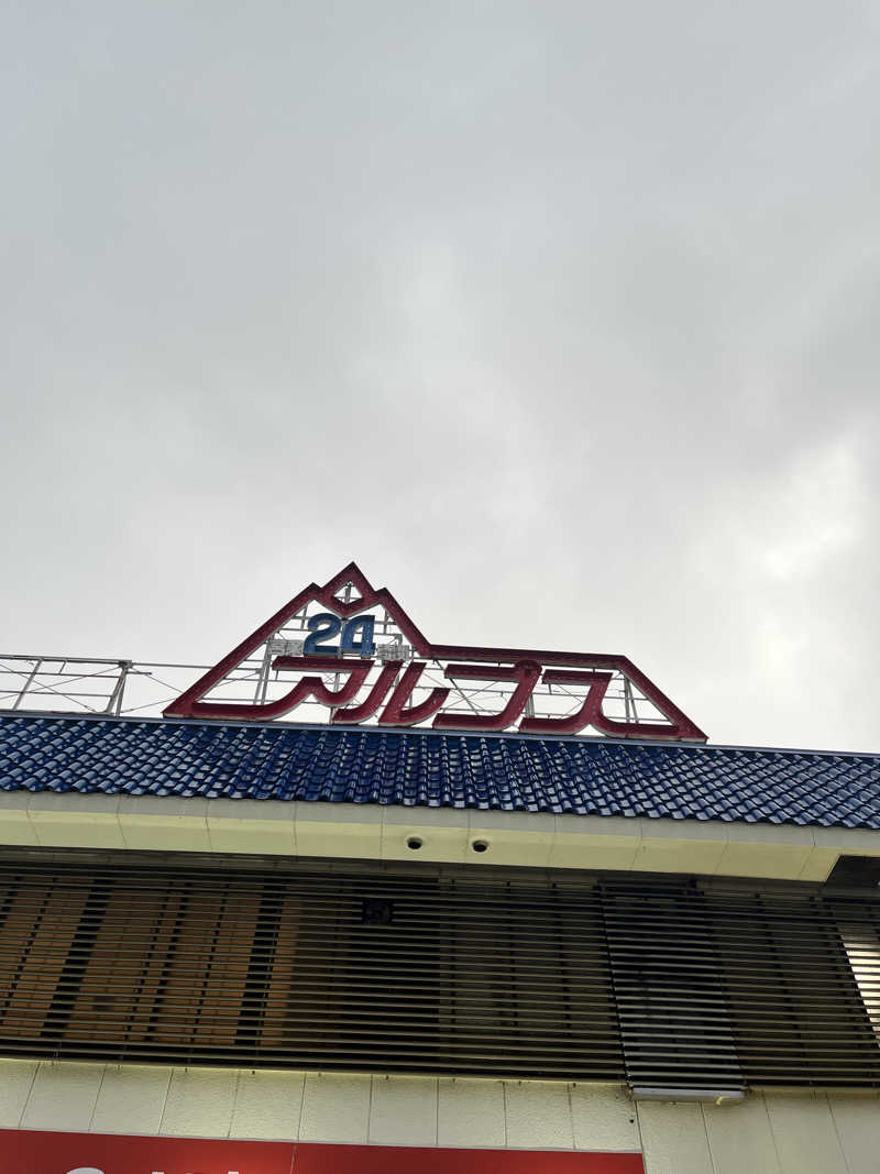 タナカリさんのスパ・アルプスのサ活写真