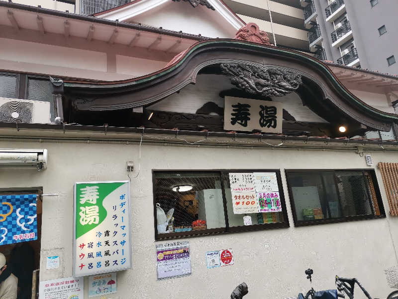 栗まんじゅうさんの東上野 寿湯のサ活写真
