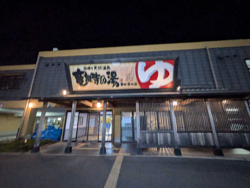 クニフロ　マコトさんの竜泉寺の湯 豊田浄水店のサ活写真