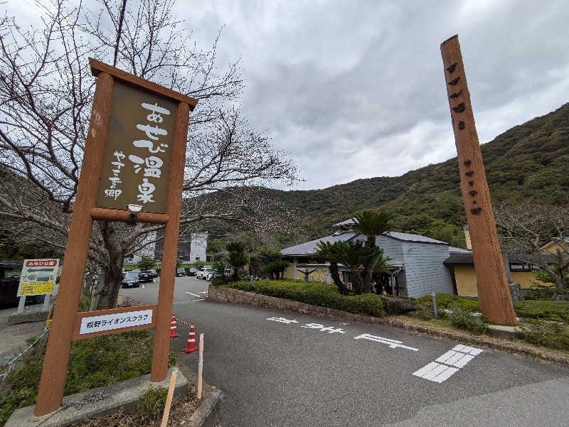 クニフロ　マコトさんのあせび温泉 やすらぎの郷のサ活写真