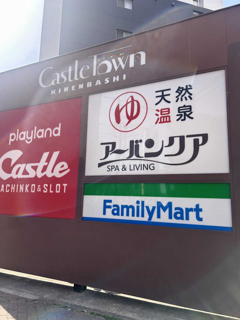 KOHさんの天然温泉アーバンクア SPA & LIVINGのサ活写真