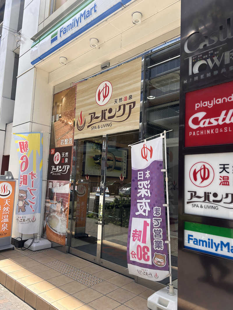 KOHさんの天然温泉アーバンクア SPA & LIVINGのサ活写真