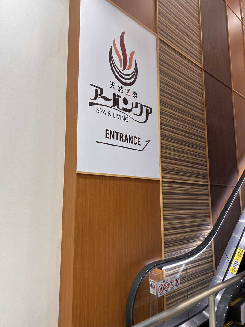 KOHさんの天然温泉アーバンクア SPA & LIVINGのサ活写真