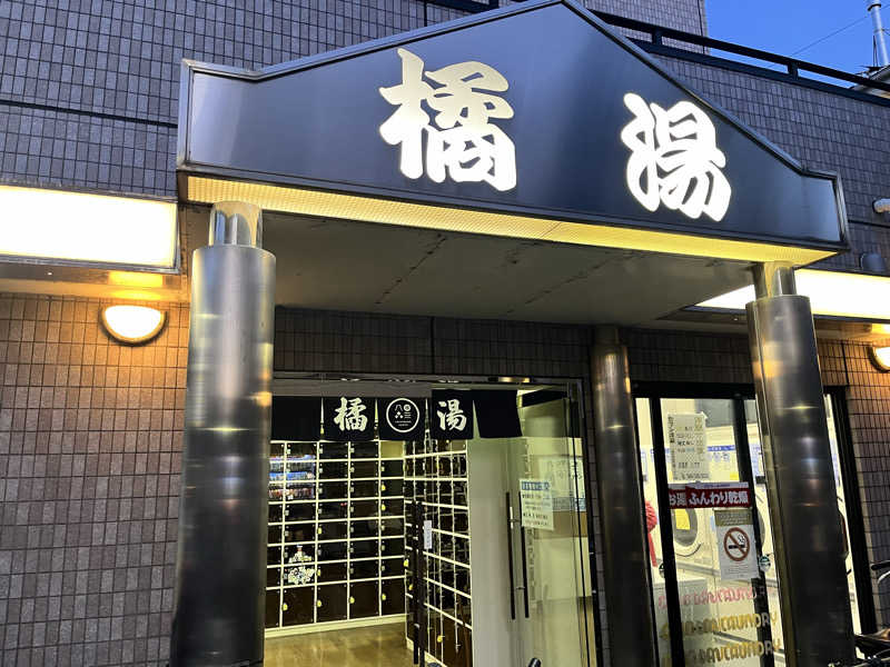 やすさんの橘湯のサ活写真