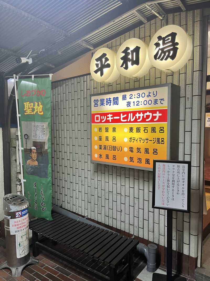 やすさんの平和湯のサ活写真