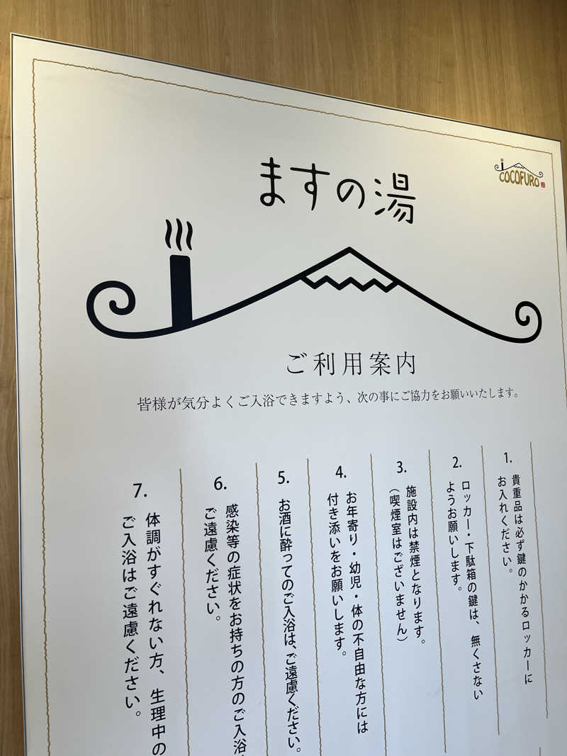 やすさんのCOCOFURO ますの湯のサ活写真