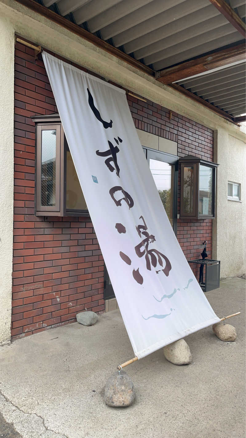 やすさんのしずの湯 相模原のサ活写真