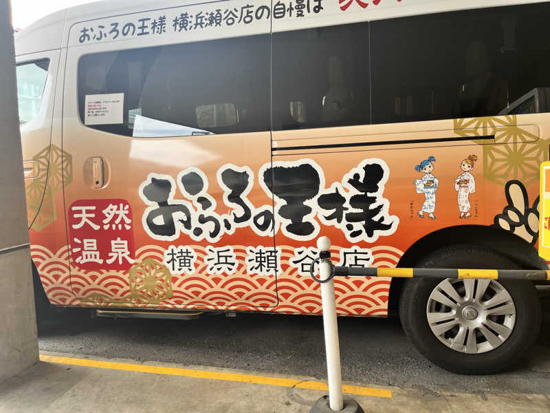 やすさんのおふろの王様 瀬谷店のサ活写真