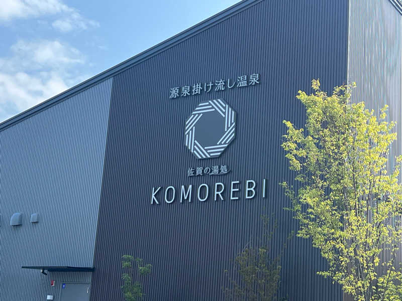 のとこさんの佐賀の湯処 KOMOREBIのサ活写真