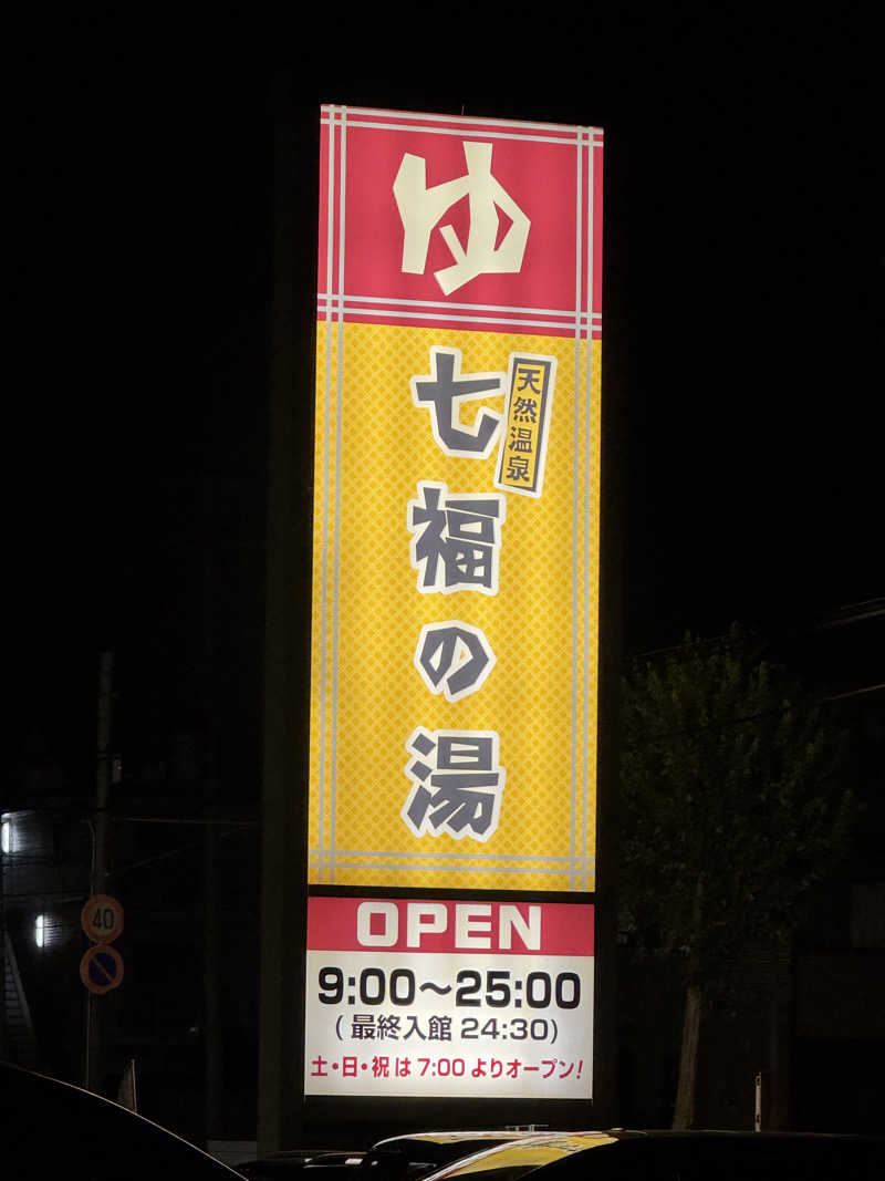 こまみさんの七福の湯 戸田店のサ活写真