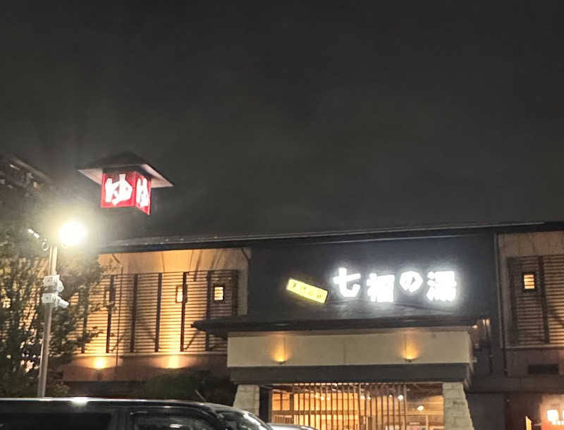 こまみさんの七福の湯 戸田店のサ活写真