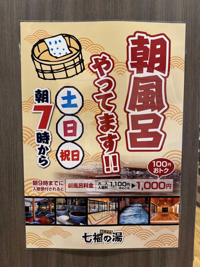 こまみさんの七福の湯 戸田店のサ活写真
