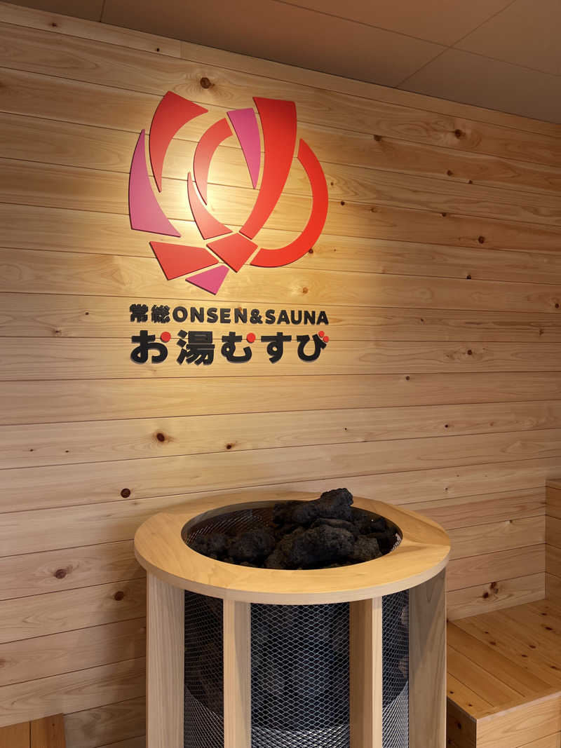 じゅんさんさんの常総ONSEN&SAUNA お湯むすびのサ活写真