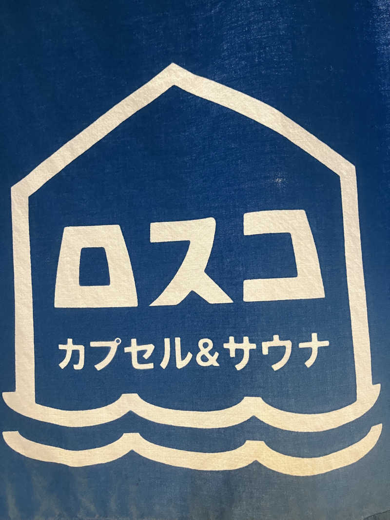 外気浴至上主義。さんのカプセル&サウナ ロスコのサ活写真