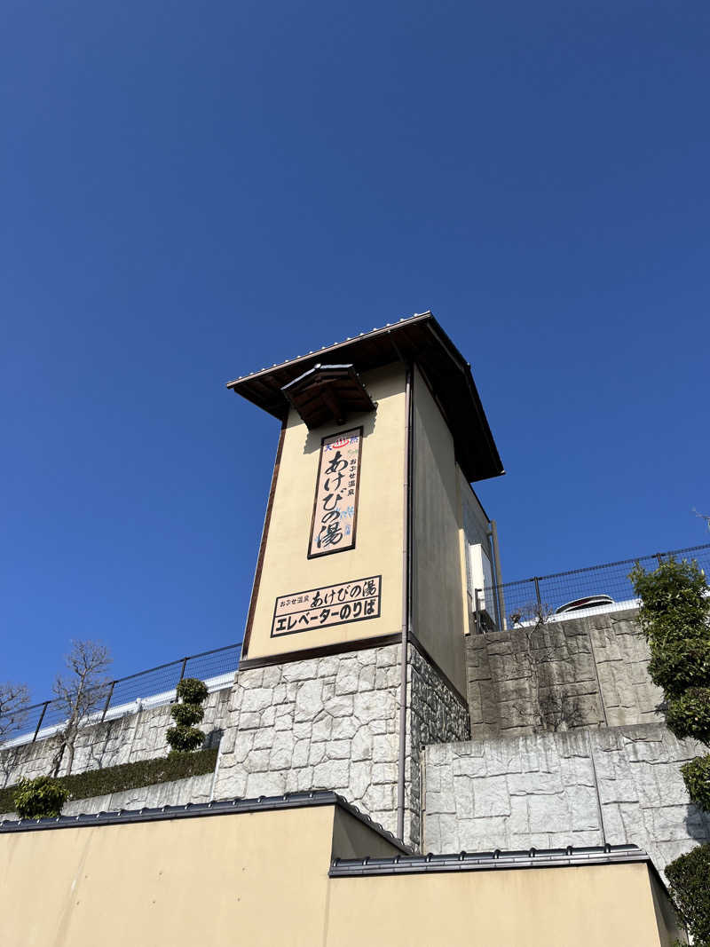 外気浴至上主義。さんのおぶせ温泉あけびの湯のサ活写真