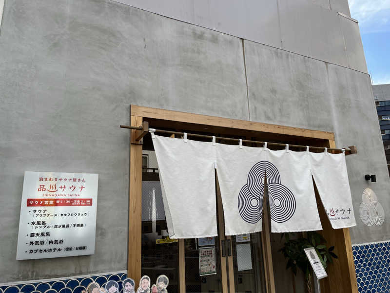 外気浴至上主義。さんの泊まれるサウナ屋さん 品川サウナのサ活写真