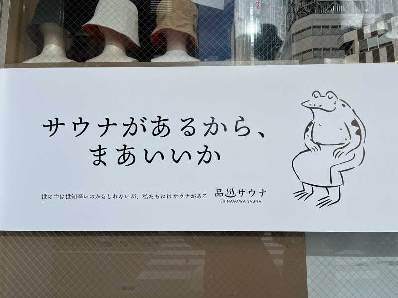 外気浴至上主義。さんの泊まれるサウナ屋さん 品川サウナのサ活写真