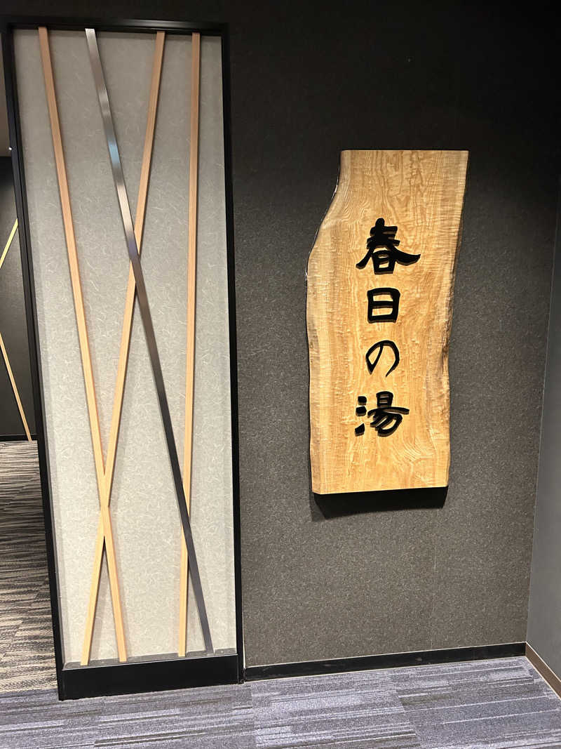 むうさんの春日の湯 ドーミーイン後楽園のサ活写真