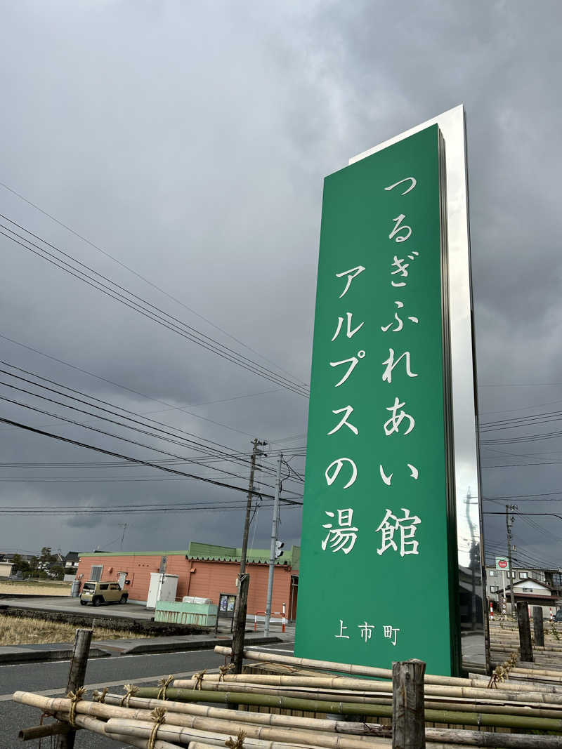 むうさんのアルプスの湯のサ活写真