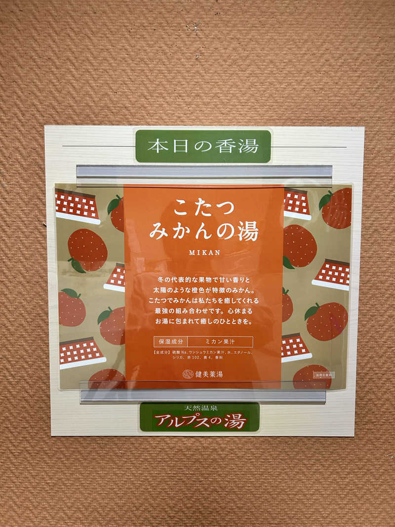 むうさんのアルプスの湯のサ活写真