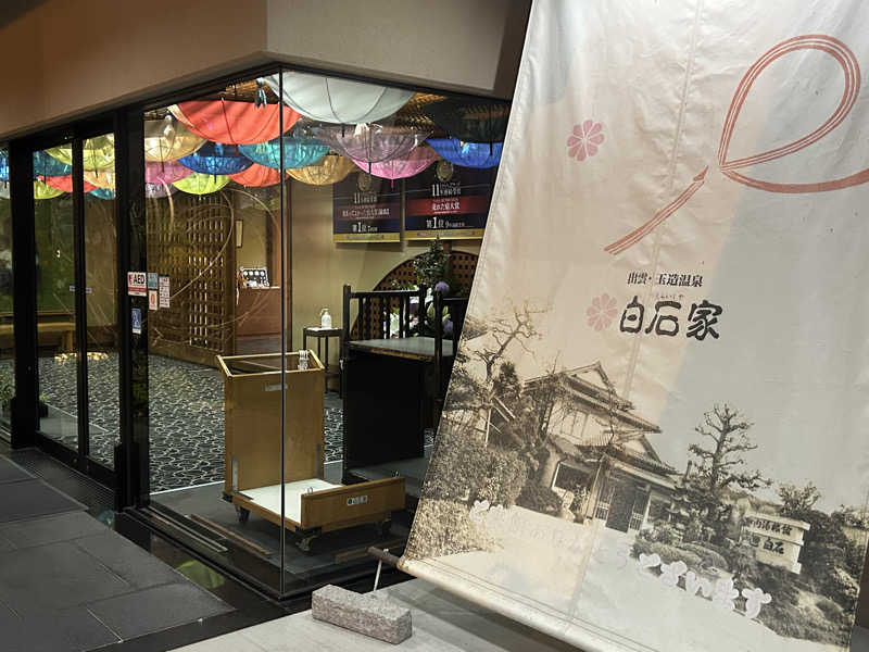 sauna saunaさんの白石家のサ活写真