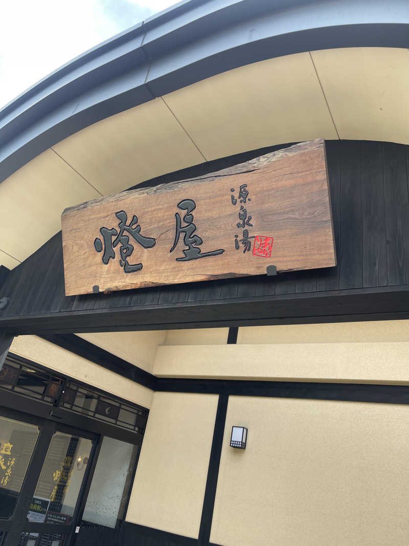 うさぎくんさんの源泉湯 燈屋のサ活写真
