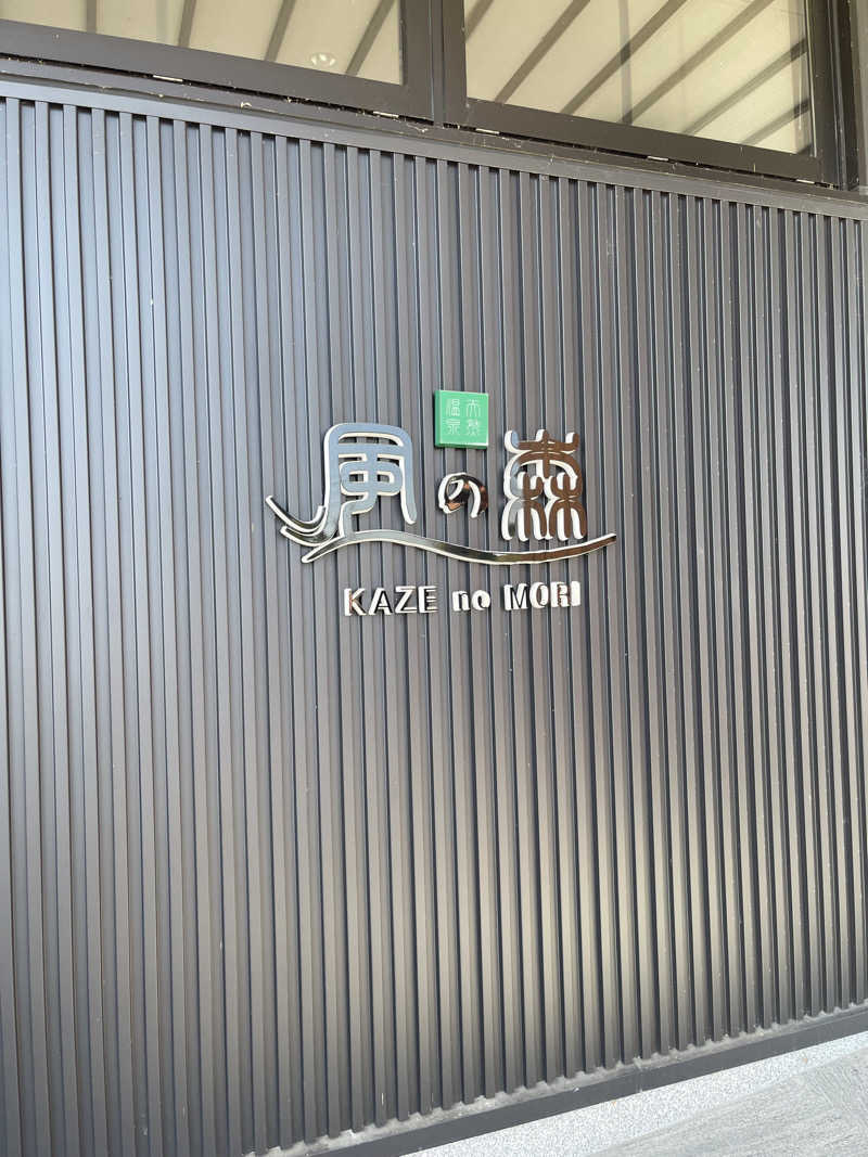 うさぎくんさんの天然温泉 風の森のサ活写真