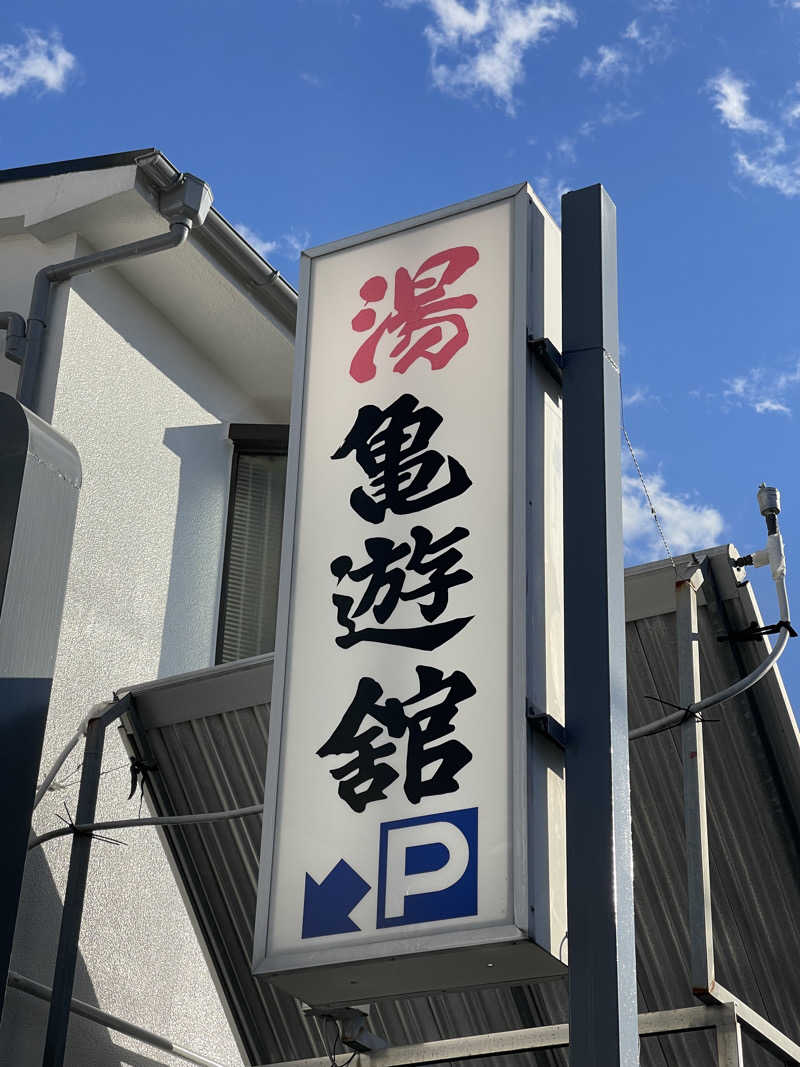 うさぎくんさんの亀遊舘のサ活写真