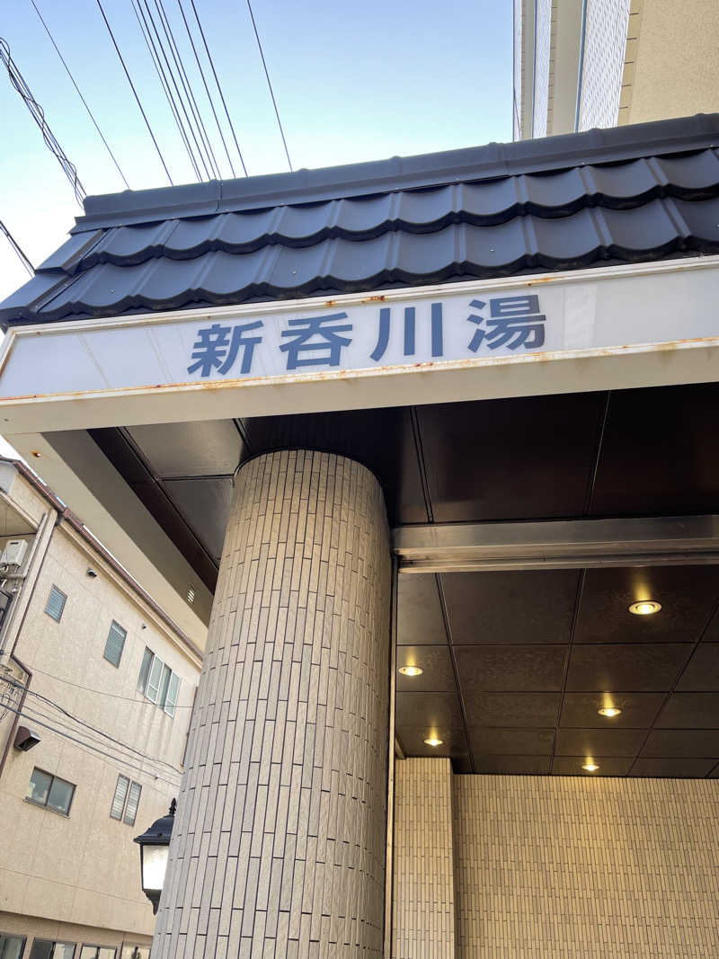 うさぎくんさんの新呑川湯のサ活写真