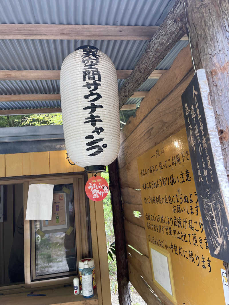 うさぎくんさんの異空間サウナ&キャンプのサ活写真