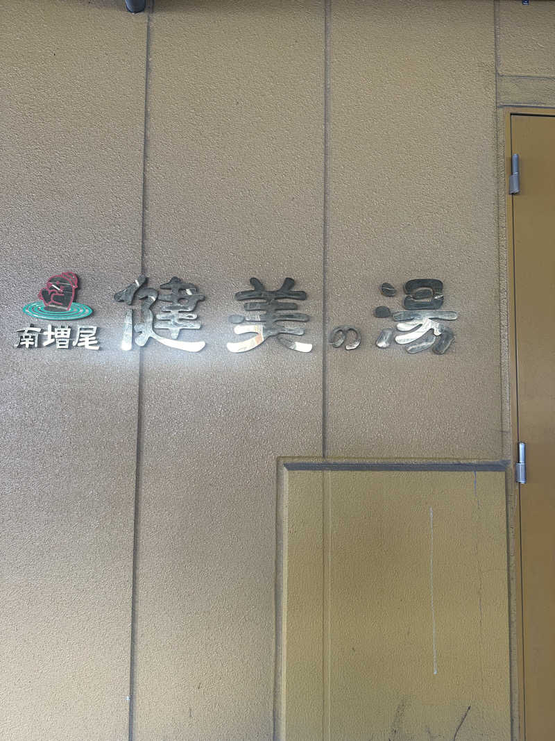 polar bear •ᴥ•さんの南増尾 健美の湯のサ活写真