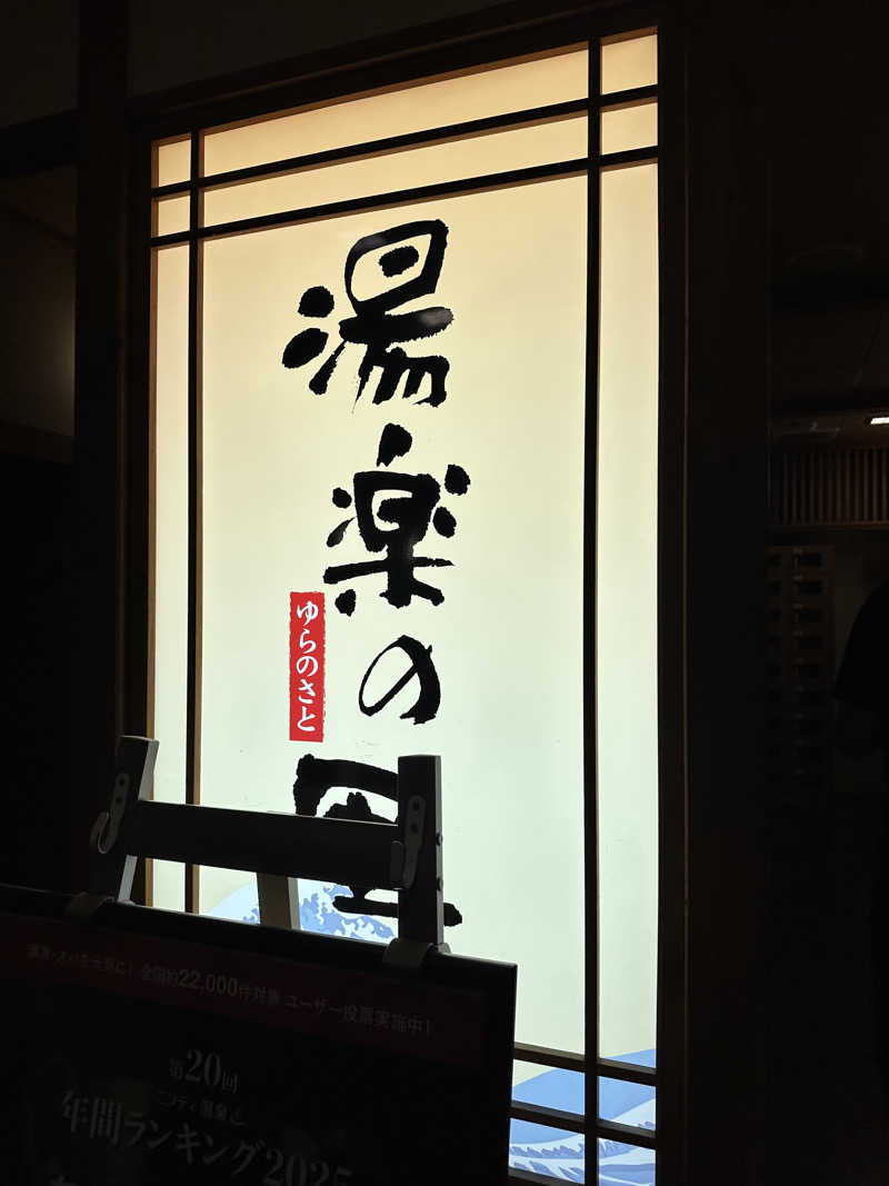 polar bear •ᴥ•さんの湯楽の里 日立店のサ活写真