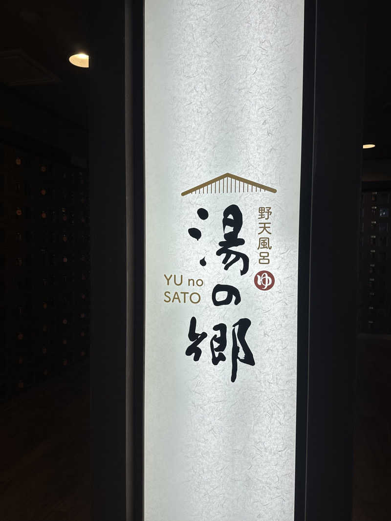 polar bear •ᴥ•さんの野天風呂 湯の郷のサ活写真