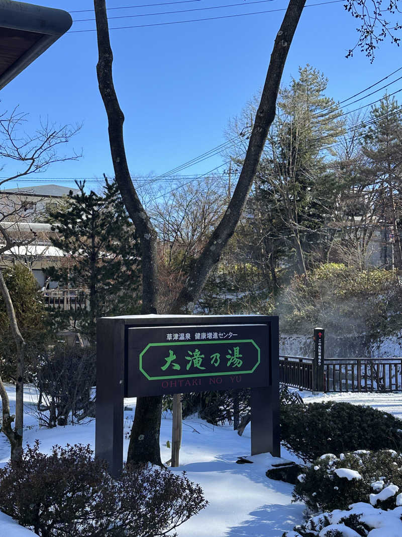 polar bear •ᴥ•さんの草津温泉 大滝乃湯のサ活写真