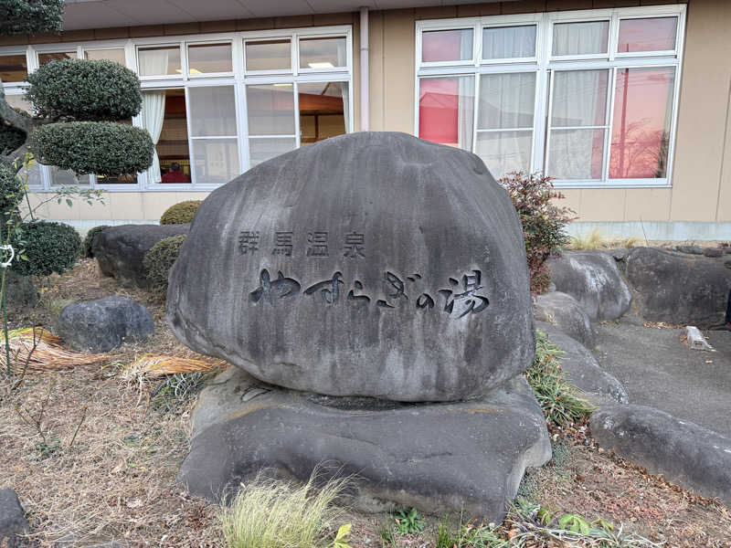 サウナータマオさんの群馬温泉 やすらぎの湯のサ活写真