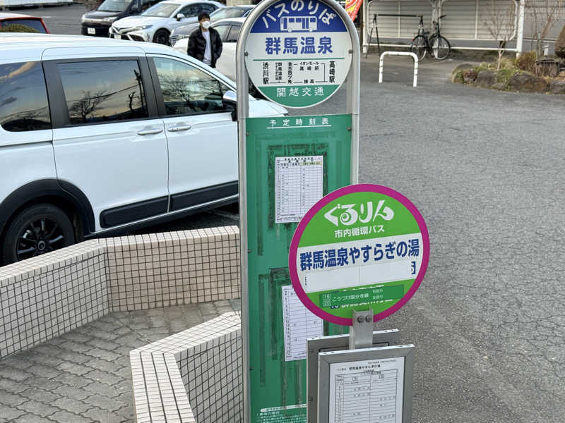 サウナータマオさんの群馬温泉 やすらぎの湯のサ活写真