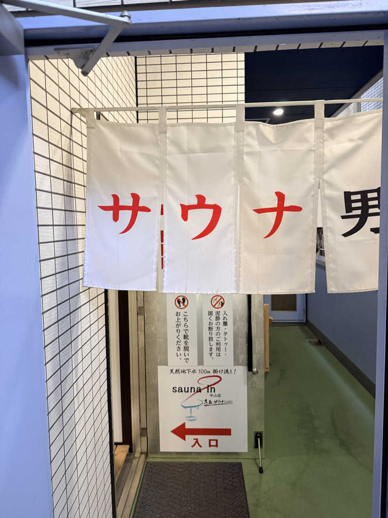 サウナータマオさんのサウナイン中山店のサ活写真