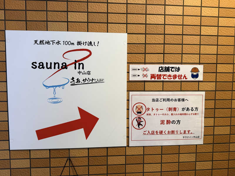 サウナータマオさんのサウナイン中山店のサ活写真